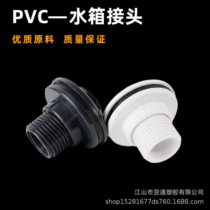 PVC水箱接头 水塔活接口水桶鱼缸 内外丝塑料管件水管连接配件1/2