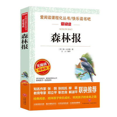 四年级下册无障碍精读版-森林报