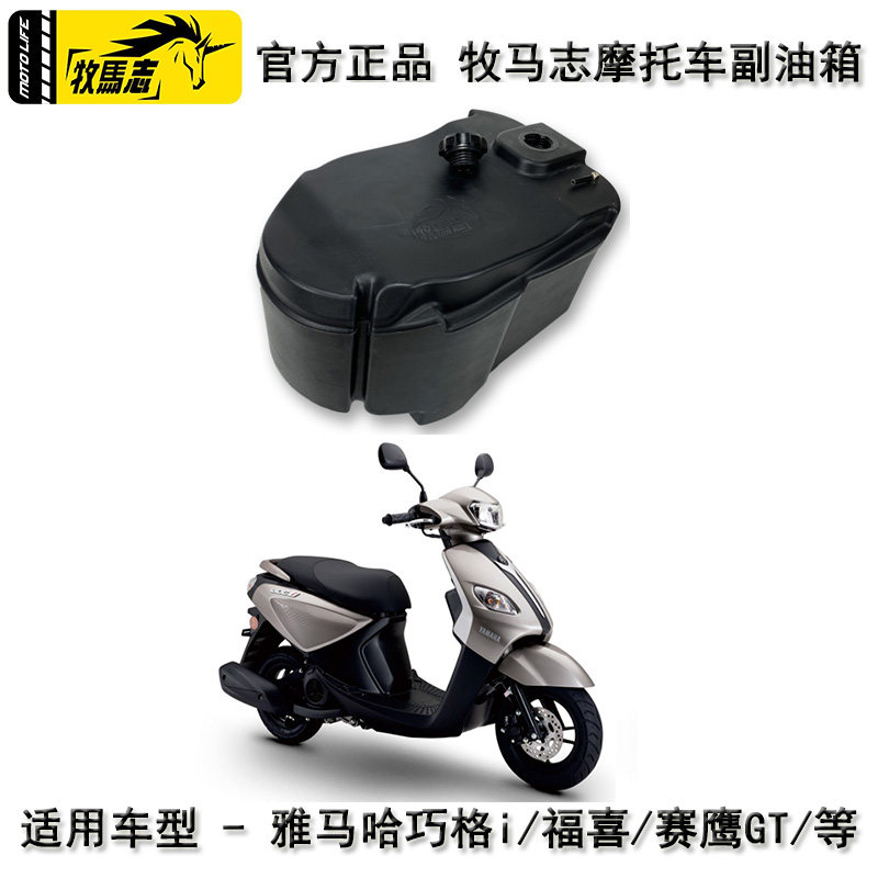 牧马志雅马哈巧格i125副油箱