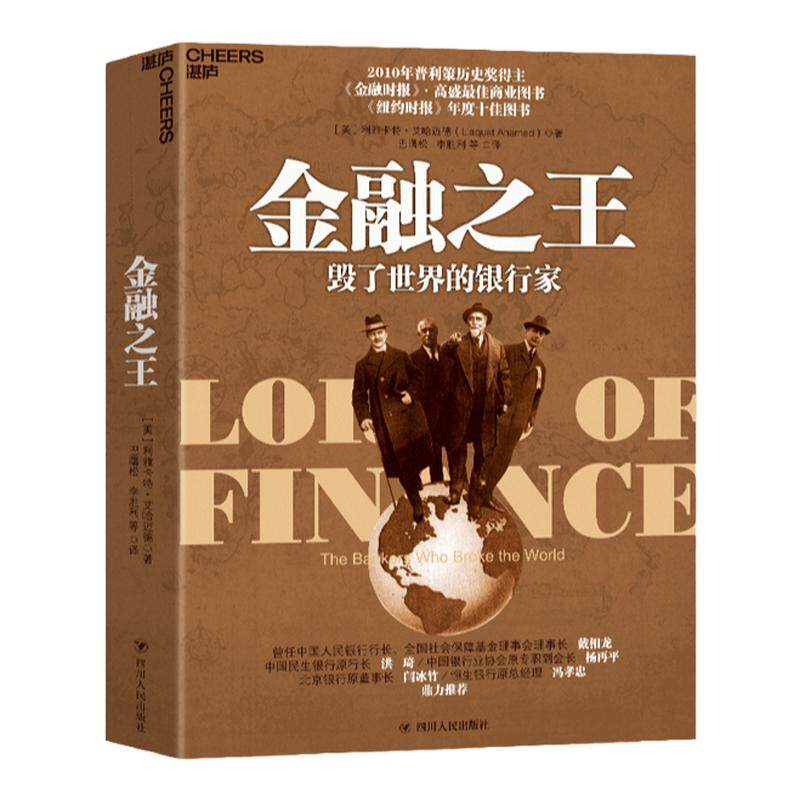 金融之王 毁了世界的银行家 利雅卡特 艾哈迈德 著 金融史世界金融与投资经管励志书籍 普利策历史奖得主新作 中信