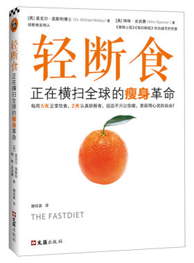 【范冰冰力荐同款】轻断食 正在横扫全球的瘦身革命 新华书店正版 减肥书果汁降体脂 孝素酵素瘦身简单科学实用有效明星都在轻断食
