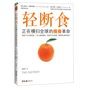 【范冰冰力荐同款】轻断食 正在横扫全球的瘦身革命 新华书店正版 减肥书果汁降体脂 孝素酵素瘦身简单科学实用有效明星都在轻断食
