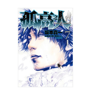 【预售】漫画 孤高之人7 坂本真一 新田次郎 台版漫画书繁体中文原版进口图书 尖端出版