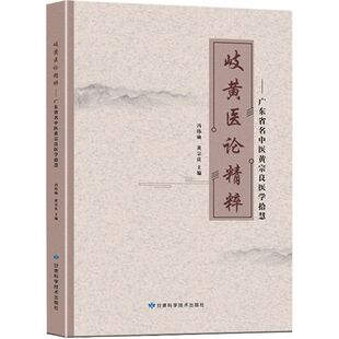 【文峰天下】岐黄医论精粹 广东省名中医黄宗良医学拾慧 冯伟勋著 临证验案 岐黄医药纵横 从医经历 学术思想 内科医案