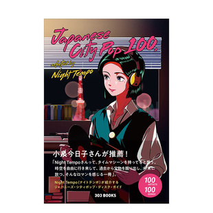 【预售】日本城市流行音乐精选100 Japanese City Pop 100,selected by Night Tempo 日文原版音乐图书 昭和时代石井明美中森明菜
