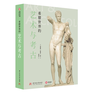 【精装408页】《希腊世界的艺术与考古》600张高清图片艺术史爱琴海罗马欧洲史演变历史 奥林匹斯雅典文化工艺品陶器绘画建筑书籍