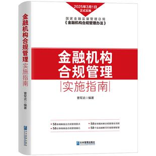 《金融机构合规管理实施指南》曹军武 金融机构一站式合规管理解决方案 合规管理要点精准解读 企业合规案例深度剖析