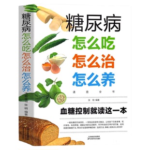 糖尿病怎么吃怎么治怎么养速查全书吃对食物有效降糖学会科学控制血糖糖尿病饮食保健心理健康书籍血糖控制就读这本书食疗养生大全