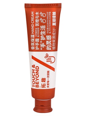 拓趣滋润补水香氛保湿护手霜