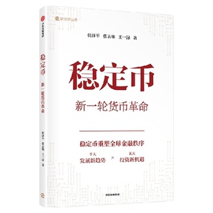 【签名版】任泽平新作   稳定币 新一轮货币革命 任泽平 曹志楠 王一渌著 大势研判 新基建 全球房地产 金融货币 投资 中信出版
