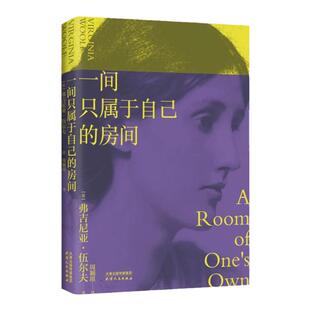 一间只属于自己的房间精装 伍尔夫代表作 豆瓣9.2高分译本激发无数女性精神觉醒的经典之作李银河推 荐的七本女性主义奠基作品之一