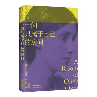 一间只属于自己的房间精装 伍尔夫代表作 豆瓣9.2高分译本激发无数女性精神觉醒的经典之作李银河推 荐的七本女性主义奠基作品之一
