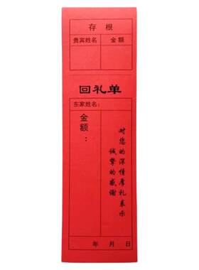 天天喜回礼单结婚回礼凭条