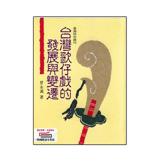 预售【外图台版】台湾歌仔戏的发展与变迁(精装) / 曾永义  联经