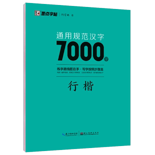 墨点字帖荆霄鹏行楷字帖7000常用字字帖练字成年男女生字体漂亮速成硬笔书法字帖练字初中高中大学生钢笔字帖练字专用控笔训练字帖