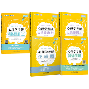 2027众学简快凉音心理学考研312/347大纲解析精练题册逻辑图800题背诵手册模考6套卷 众学简快心理学统考凉音312学硕347专硕