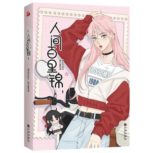 自营版《人间百里锦1》  超呆萌前花神 × 温柔天使店长  落魄仙女被贬下凡，开启状况百出的人间历险！哔哩哔哩漫画9.8高分漫画