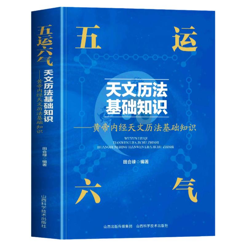 正版 五运六气天文历法基础知识书 黄帝内经天文历法基础知识 田合禄著 中医基础理论中医解周易医学全书 中医运气与健康预测书籍