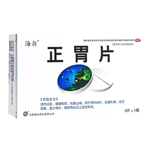 低至5.5/盒】海俞 正胃片24片清热凉血止痛胃热烧灼刺痛呕酸食