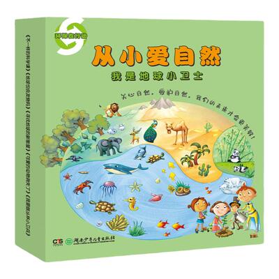 4-8岁绘本从小爱自然环保在行动我是地球小卫士10册铜版纸绘本关注环保从小培养孩子环保意识10大主题垃圾处理气候变化地球动物