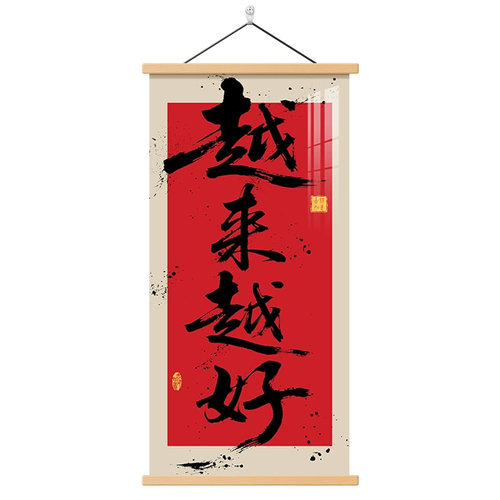 越来越好办公室装饰画书法字画店面挂画商务中堂走廊过道装饰壁画