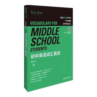 【学为贵官方店】《初中英语词汇真经》刘洪波 逻辑词群5维记忆法 含音频 图书
