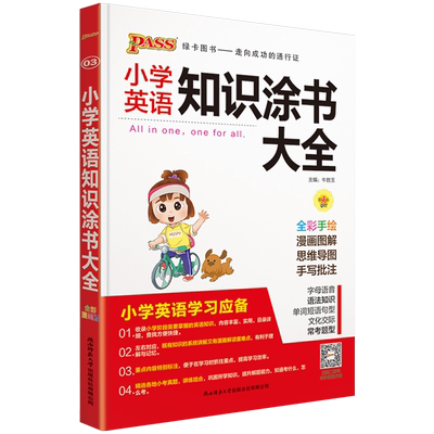 小学知识涂书大全语文数学英语