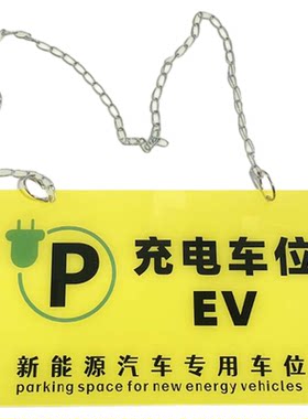 薇素蔓亚克力电动车专用停车位