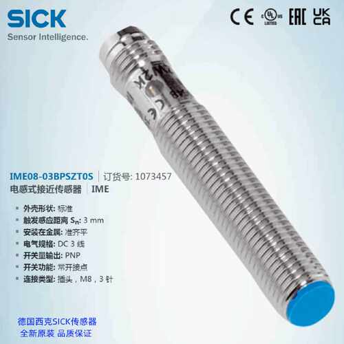 IME08-03BPSZT0S德国西克SICK电感接近传感器货号1073457