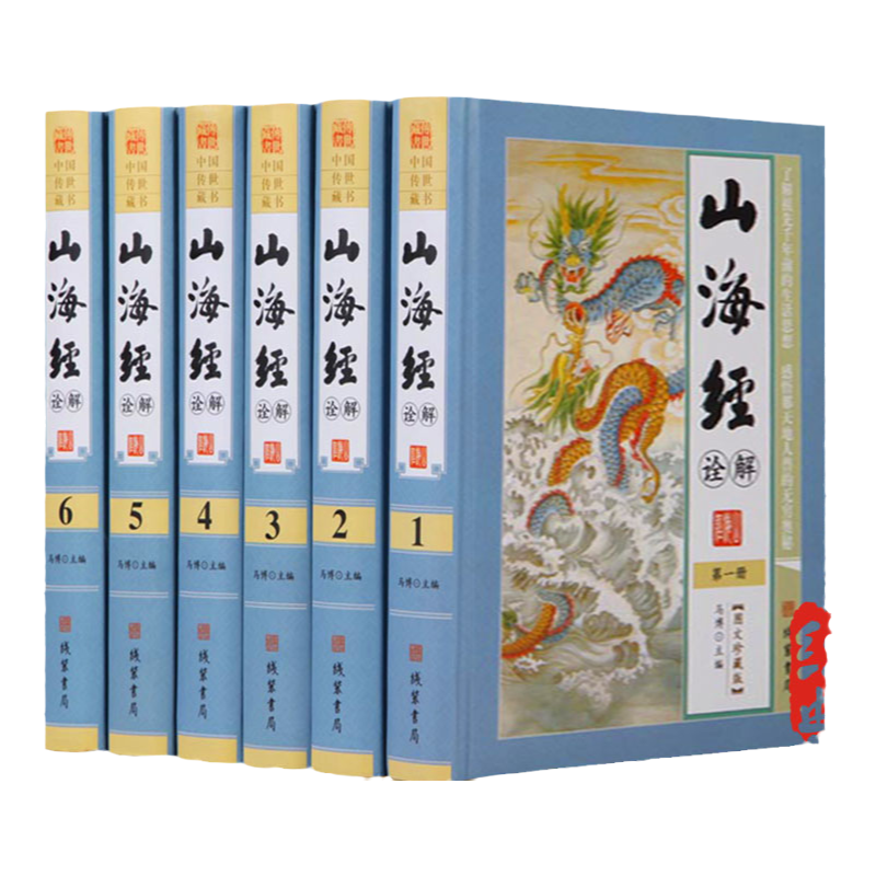 山海经 精装全6册16开图文版 全注全译白话文山海经 山海经正版地理书 全解山海经 山海经图文版 三海经 山海经全集 图解山海经
