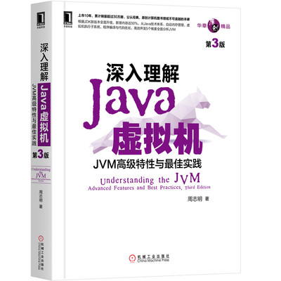 官网正版 深入理解Java虚拟机 JVM高级特性与最佳实践 第3版 周志明 自动内存管理 软件系统 编程入门教程 开发指南