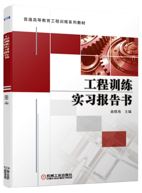 官网正版 工程训练实习报告书 曲晓海 普通高等教育系列教材 9787111662525 机械工业出版社旗舰店