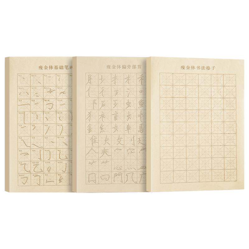 六品堂瘦金体初学者入门临摹毛笔字帖笔画偏旁部首控笔训练毛笔字书法练字软笔半生熟专用小楷临慕套装