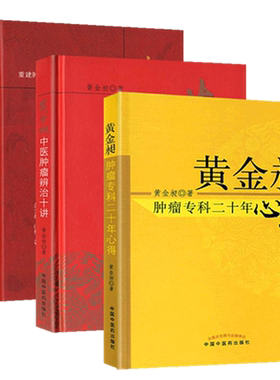 黄金昶套装共4本 黄金昶肿瘤并发症诊治发微 +黄金昶肿瘤针灸诊疗指南+黄金昶中医肿瘤外治心悟 +黄金昶中医肿瘤辨治十讲