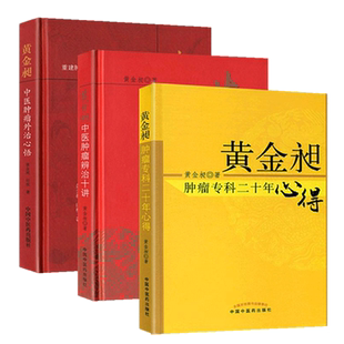 黄金昶套装共4本 黄金昶肿瘤并发症诊治发微 +黄金昶肿瘤针灸诊疗指南+黄金昶中医肿瘤外治心悟 +黄金昶中医肿瘤辨治十讲