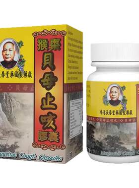 香港长春堂猴枣贝母止咳胶囊咽喉肿痛喉咙发炎止咳嗽化痰清肺润肺