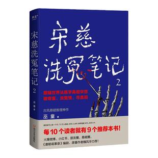 宋慈洗冤笔记2全书正版书籍巫童原著古风悬疑探案推理惊悚犯罪小说全集 跟随世界法医鼻祖宋慈回到南宋临追查真相 西湖沉尸案