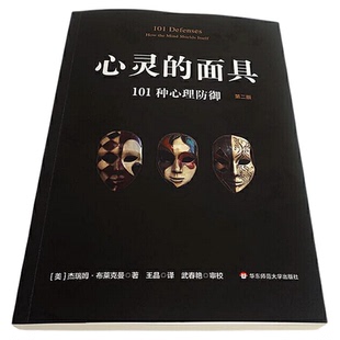 心灵的面具101种心理防御第二版 看心理如何掩藏其自身 正版书籍