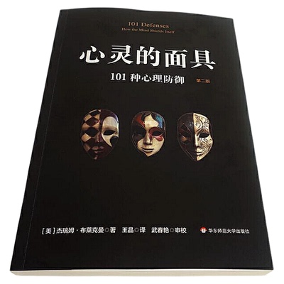 心灵的面具：101种心理防御（