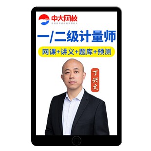 2026注册一级二级计量师网课视频计量工程师课程考试教材题库历年真题法律法规及综合知识测量数据处理实务案例分析丁文兴课件资料
