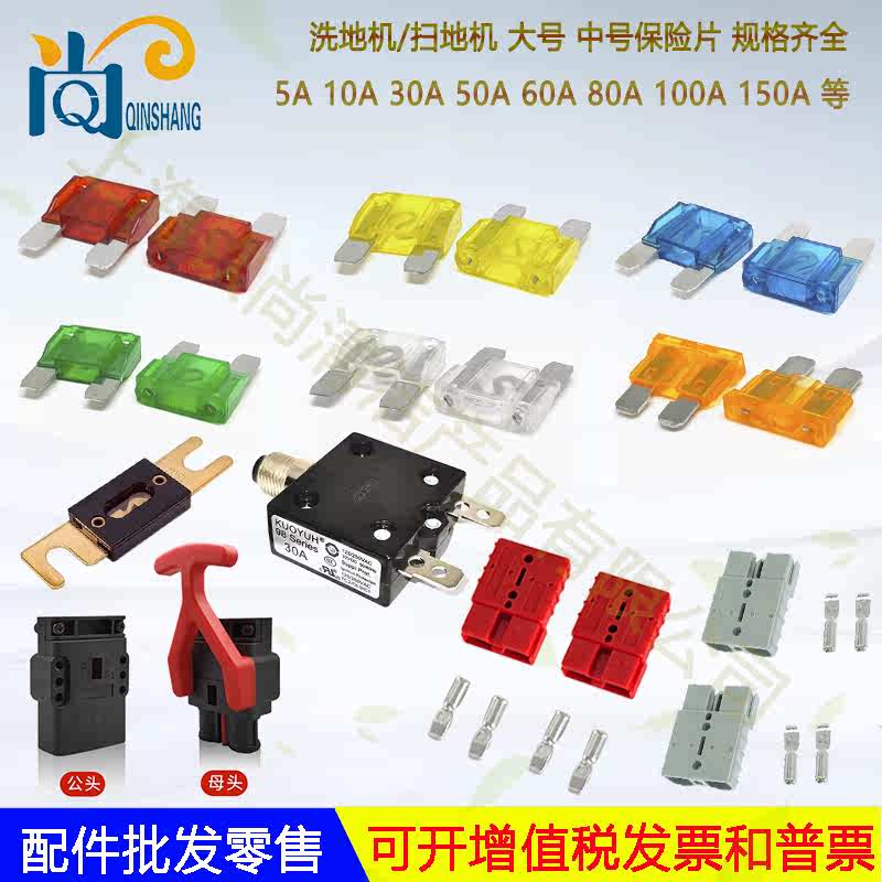 洗地机通用保险丝保险插片30A40A50A60A80A100A过载保护器插头