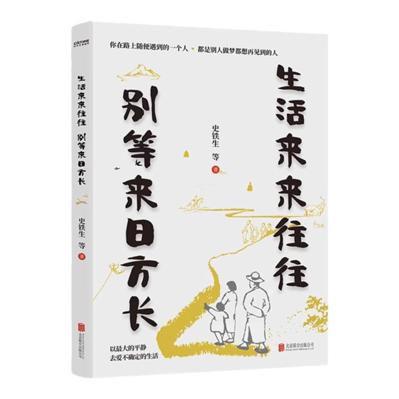 赠书签】生活来来往往 别等来日方长 央视《朗读者》朗诵名篇青少年阅读书 史铁生季羡林梁实秋沈从文老舍鲁迅现代随笔散文集精选