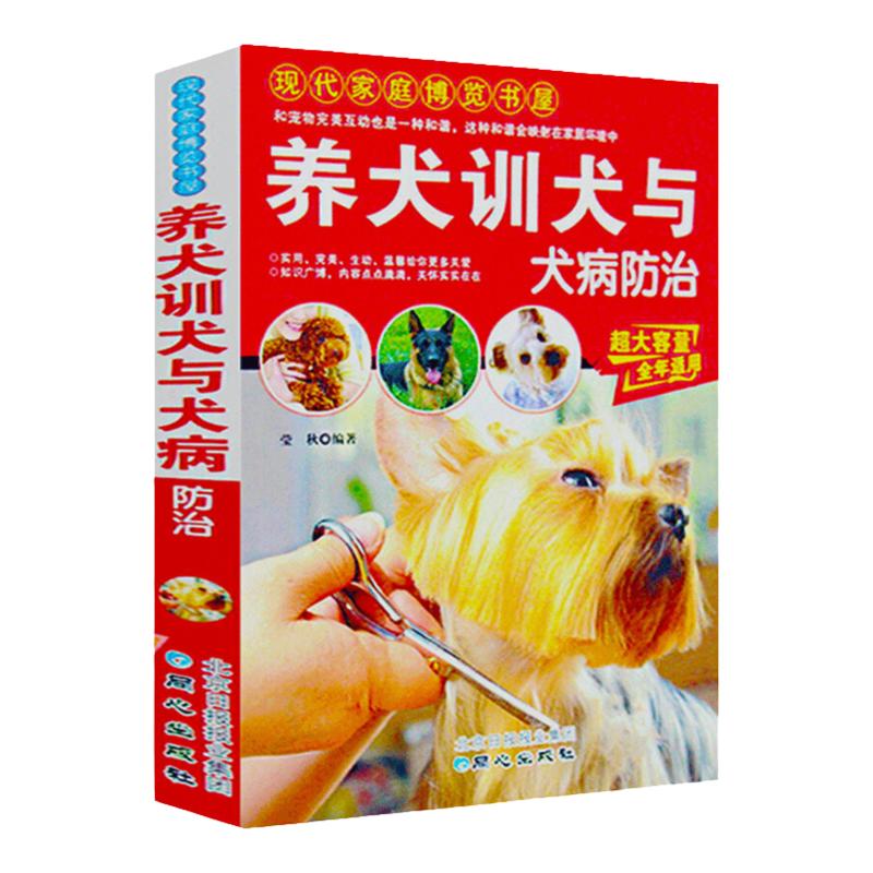 现代家庭博览书屋养犬训犬与犬病防治基本常识狗的品种生活习性解读狗的饲养调教技巧科学繁殖狗的疾病与科学防治指南养狗的书正版