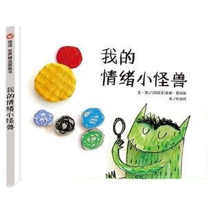 精装我的情绪小怪兽绘本幼儿童宝宝亲子早教启蒙管理图画故事书籍