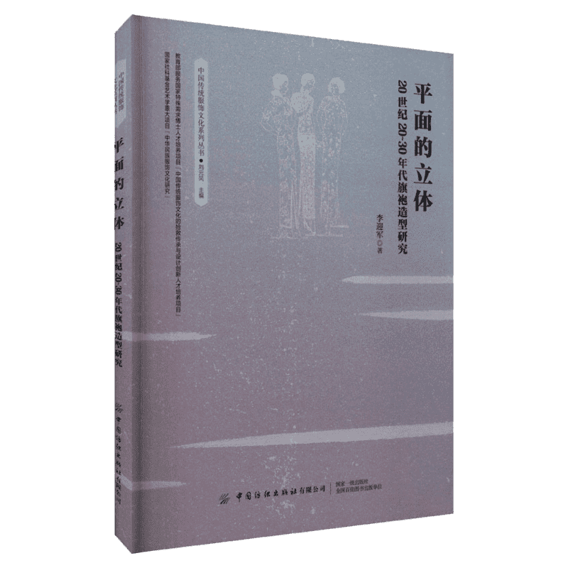 平面的立体 20世纪20-30年代旗袍造型研究 旗袍造型的迁演规律服装专业学生参考 旗袍服饰 中国纺织出版社 正版
