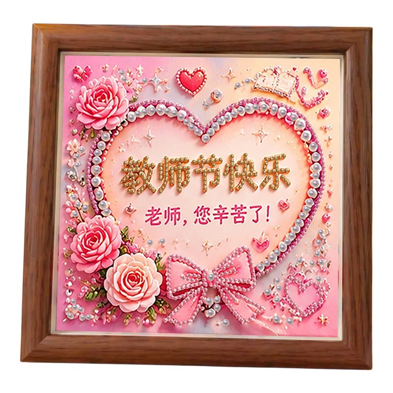 教师节礼物珍珠画手工