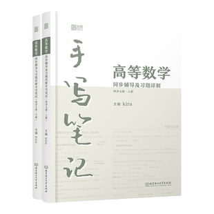 现货2027 含视频教程 kira高数手写笔记 高等数学同济大学第八版 同步辅导与习题详解上下册 考研数学一二三教材习题全解指南