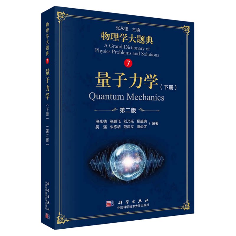 【现货正版】量子力学 下册 2版 物理学大题典7 张永德等编著 2018年09月出版 版次2 平装 9787030583710 科学出版社