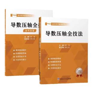 推荐高考数学导数压轴全技法高中教材资料解题方法与技巧思维培优