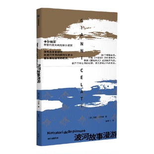 波河故事漫游 贾尼切拉蒂著 卡尔维诺赞誉的意大利先锋小说家 像考古学家那样在波河平原的现代生活中重新发现日常的奇异